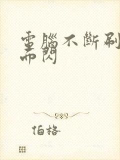 电脑不断刷新桌面闪