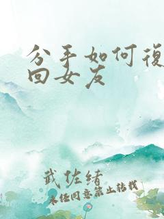 分手如何复合挽回女友