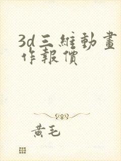 3d三维动画制作报价