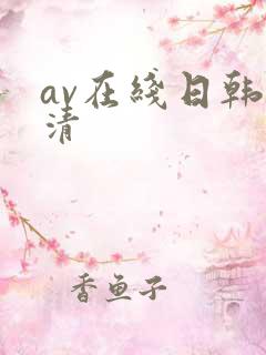 av在线日韩高清