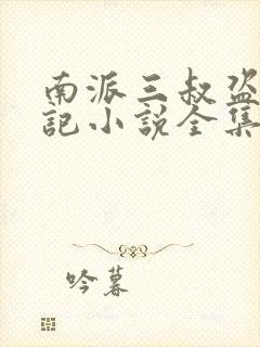 南派三叔盗墓笔记小说全集在线阅读