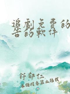 追剧免费的无广告的软件