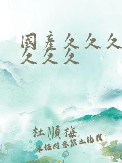 国产久久久精品久久久