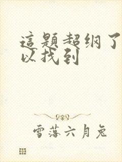 这题超纲了哪可以找到