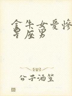 金牛女爱惨了的星座男