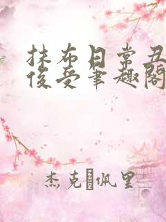 抹布日常丑攻英俊受笔趣阁免费阅读