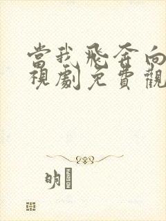 当我飞奔向你电视剧免费观看高清