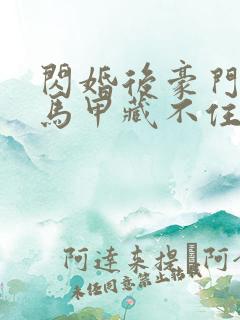 闪婚后豪门老公马甲藏不住2短剧