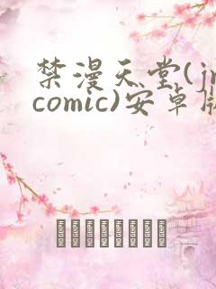 禁漫天堂(jmcomic)安卓版下载