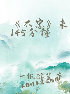 《不忠》未删减145分钟