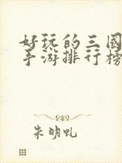 好玩的三国卡牌手游排行榜