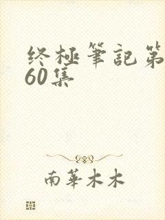 终极笔记第二季60集