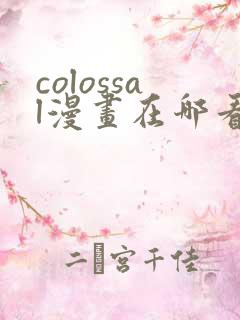 colossal漫画在哪看