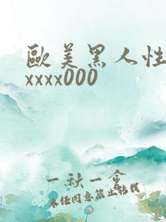 欧美黑人性猛交xxxx000