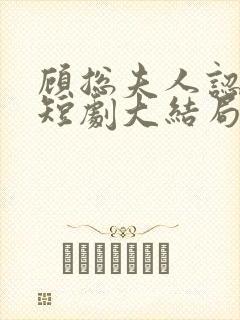 顾总夫人认罪了短剧大结局