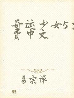 奇迹少女5季免费中文