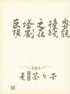 巨塔之后粤语电视剧在线观看