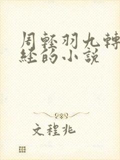 周轻羽九转不灭经的小说