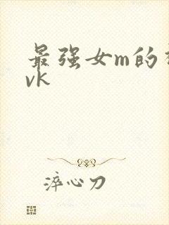 最强女m的视频vk