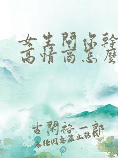 女生问你干嘛呢高情商怎么回复