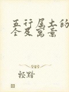 五行属土的字大全及寓意