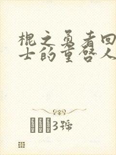 棍之勇者回复术士的重启人生漫画