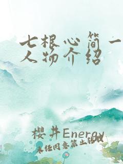 七根心简一万三人物介绍