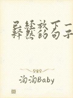 已经放下一个人释然的句子