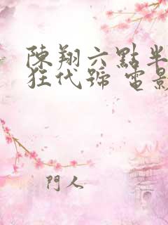 陈翔六点半之疯狂代号 电影