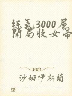 练气3000层开局收女帝为徒叶空