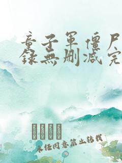 童子军僵尸启示录无删减完整版