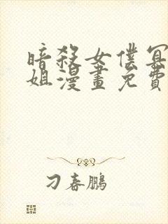 暗杀女仆冥土小姐漫画免费观看