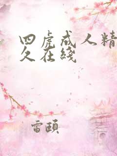 四虎成人精品永久在线