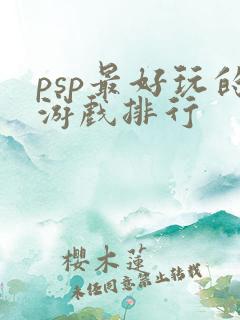 psp最好玩的游戏排行