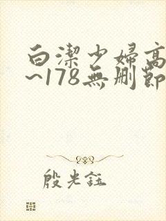 白洁少妇高义1~178无删节