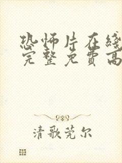 恐怖片在线观看完整免费高清