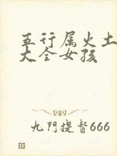 五行属火土的字大全女孩