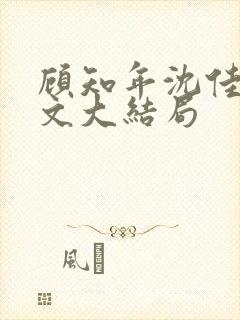 顾知年沈佳芮全文大结局