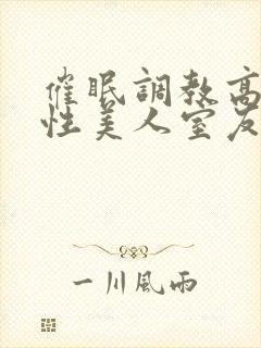 催眠调教高冷双性美人室友 作者:玩电话的