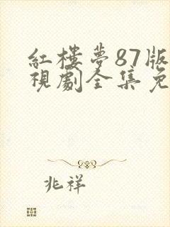 红楼梦87版电视剧全集免费