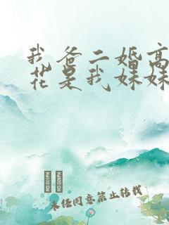 我爸二婚高冷校花是我妹妹短剧