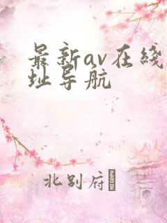 最新av在线网址导航
