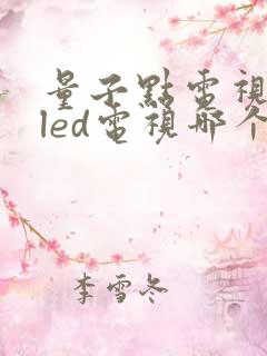 量子点电视与oled电视哪个好