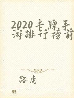 2020卡牌手游排行榜前十名