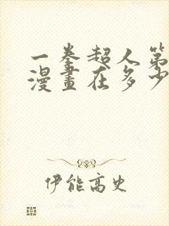 一拳超人第三季漫画在多少话