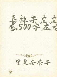 长袜子皮皮读后感500字左右