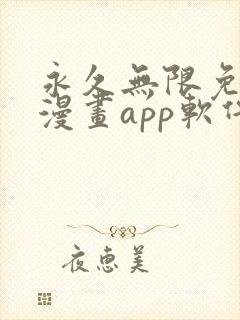 永久无限免费看漫画app软件