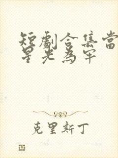 短剧合集当爱以星光为牢