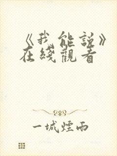 《我能说》电影在线观看