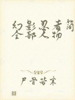 幻影忍者简笔画全部人物